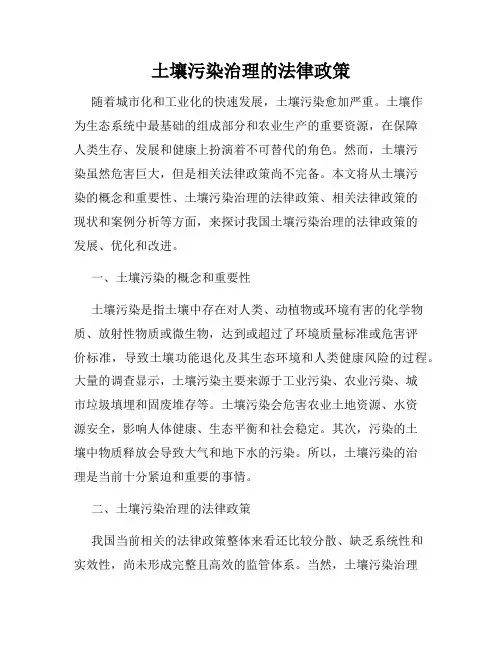 土壤污染治理的法律政策