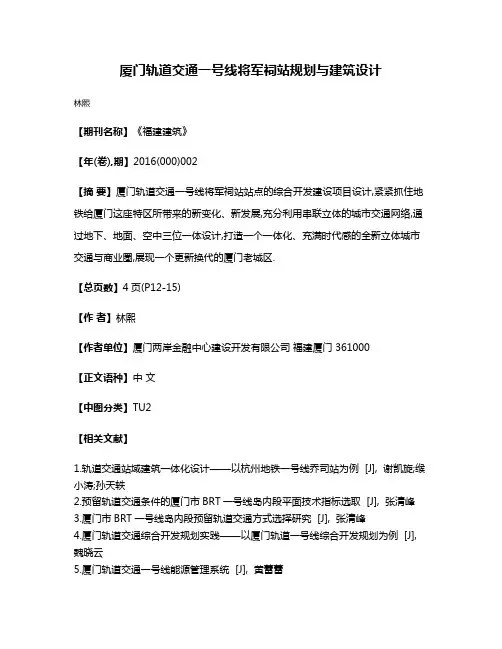 厦门轨道交通一号线将军祠站规划与建筑设计