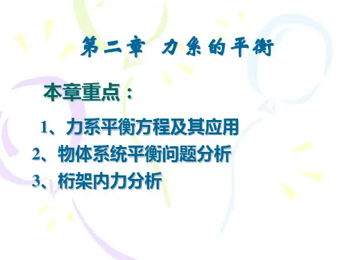 工程力学第二章(力系的平衡)