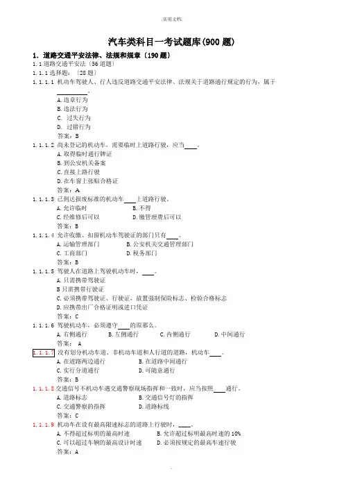 汽车驾驶员理论考试题库(900题)