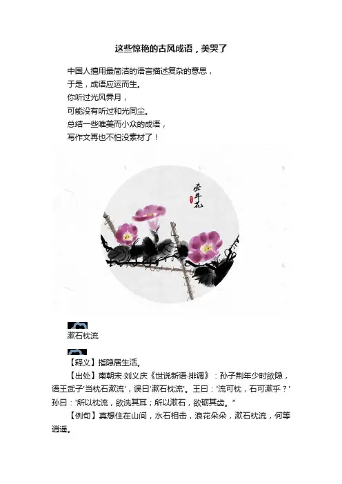 这些惊艳的古风成语，美哭了