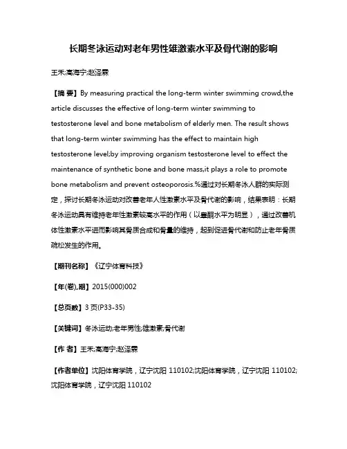 长期冬泳运动对老年男性雄激素水平及骨代谢的影响