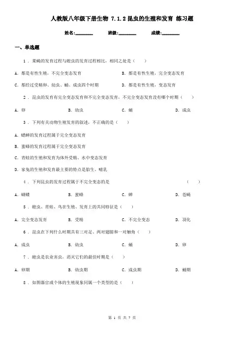 人教版八年级下册生物 7.1.2昆虫的生殖和发育 练习题