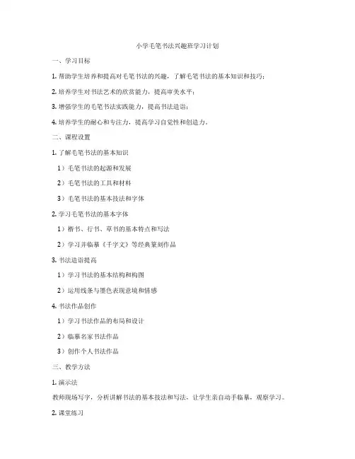 小学毛笔书法兴趣班学习计划