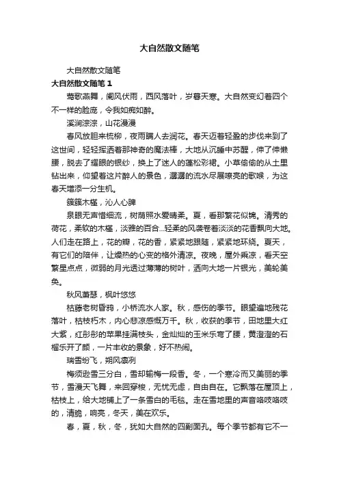 大自然散文随笔