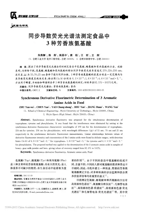 同步导数荧光光谱法测定食品中3种芳香族氨基酸_朱燕舞