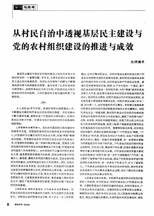 从村民自治中透视基层民主建设与党的农村组织建设的推进与成效