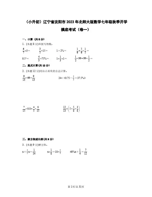 (小升初)辽宁省沈阳市2023年北师大版数学七年级秋季开学摸底考试(卷一卷二)2套含答案