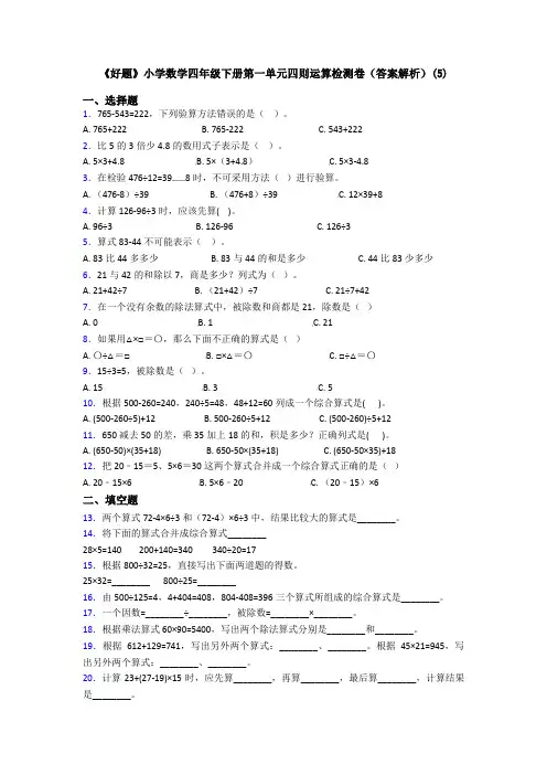 《好题》小学数学四年级下册第一单元四则运算检测卷(答案解析)(5)