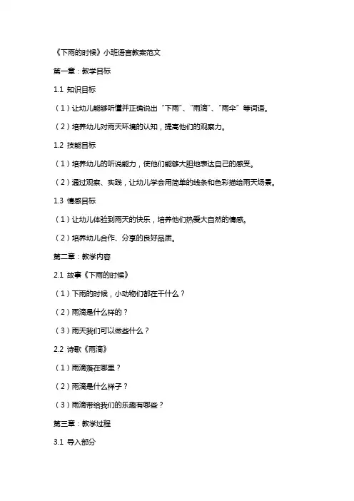 《下雨的时候》小班语言教案范文