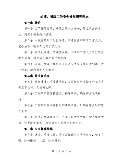 油漆、喷漆工的安全操作规程范本