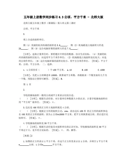 五年级上册数学同步练习6.3公顷平方千米 - 北师大版