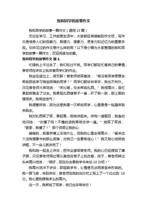 我和同学的故事一篇作文（通用15篇）