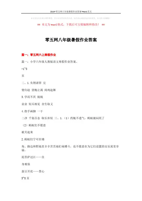 2019-零五网八年级暑假作业答案-word范文 (19页)
