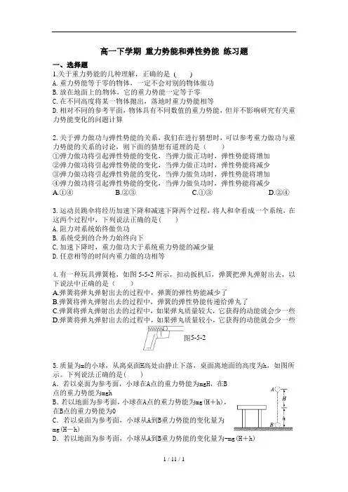 高一物理重力势能、弹性势能练习题及答案