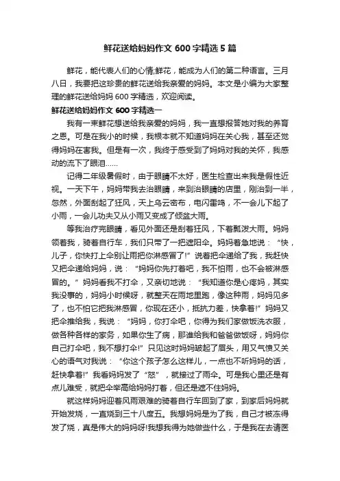 鲜花送给妈妈作文600字精选5篇