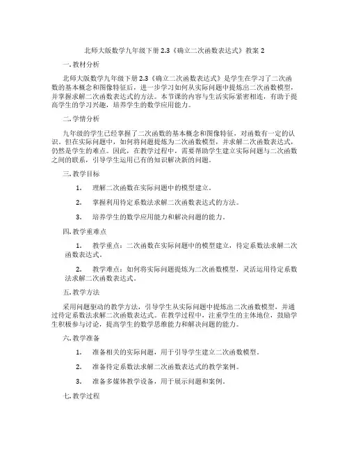 北师大版数学九年级下册2.3《确立二次函数表达式》教案2