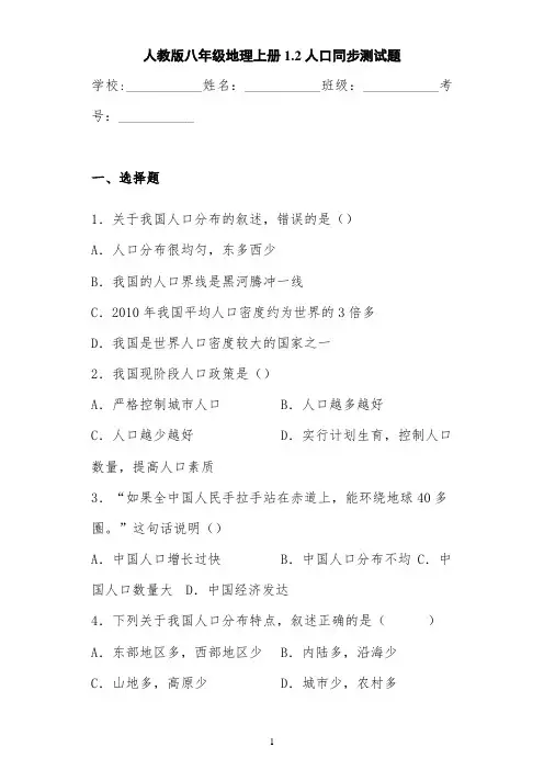 人教版八年级地理上册1.2人口同步测试题
