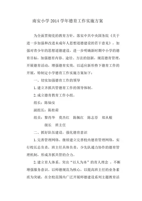 2014学年德育工作实施方案