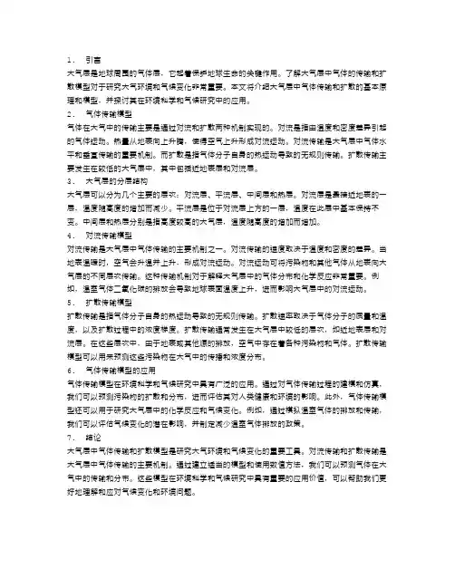大气层中的气体传输和扩散模型