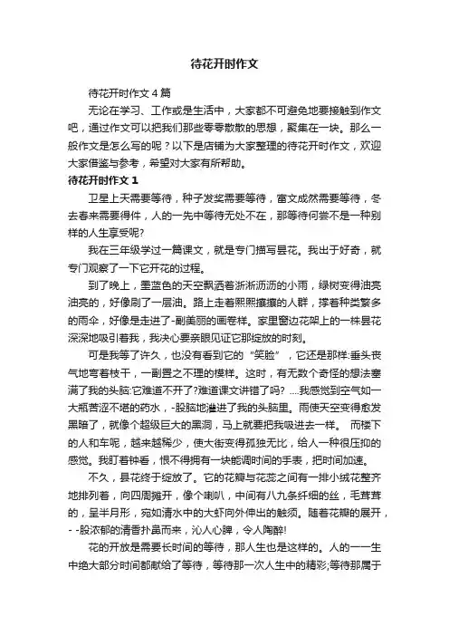 待花开时作文