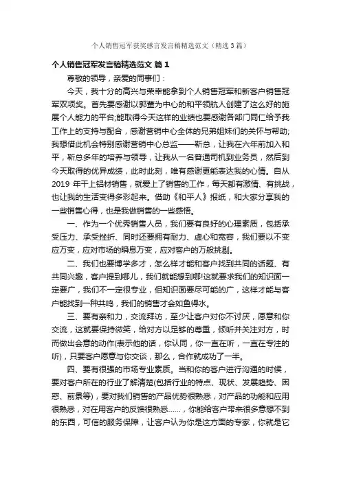 个人销售冠军获奖感言发言稿精选范文（精选3篇）