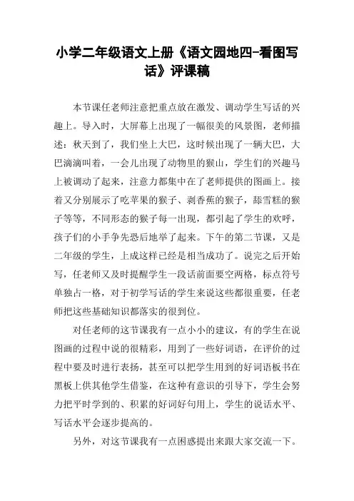 小学二年级语文上册《语文园地四-看图写话》评课稿