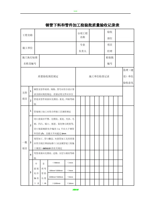 《石油天然气建设工程施工质量验收规范站内工艺管道工程》SY4203-2019检验批表格