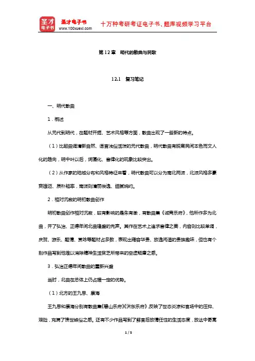 袁行霈《中国文学史》复习笔记及考研真题与典型题详解(明代的散曲与民歌)