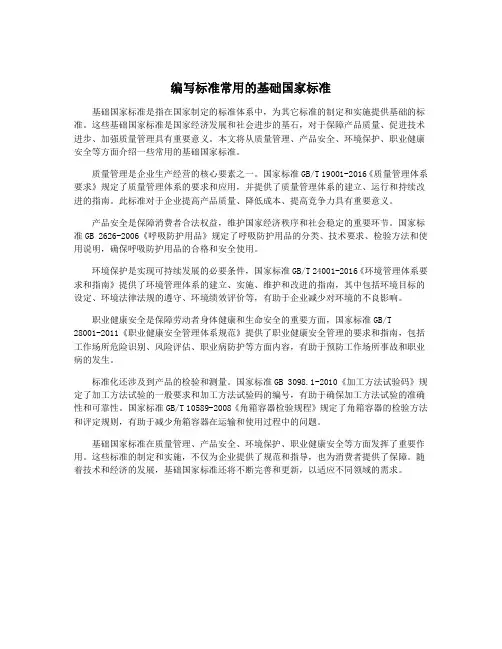编写标准常用的基础国家标准