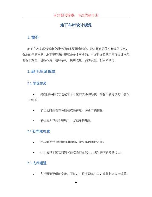 地下车库设计规范 (3)