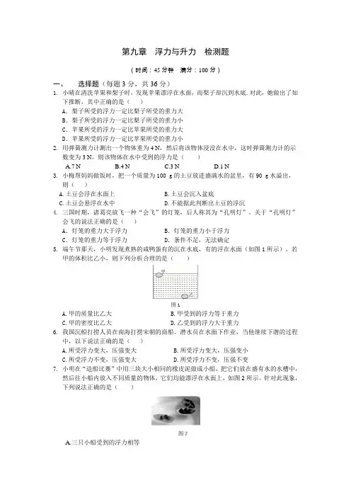 2015-2016学年度配套中学教材全解八年级物理(下)(粤教沪科版)第九章浮力与升力检测题附答案解析