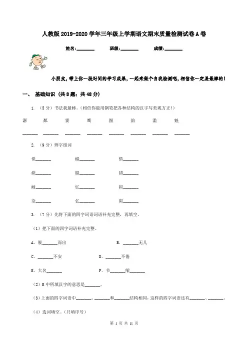 人教版2019-2020学年三年级上学期语文期末质量检测试卷A卷