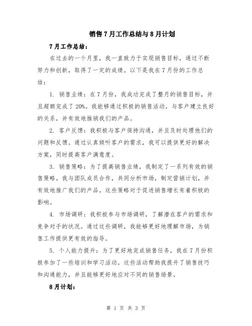 销售7月工作总结与8月计划