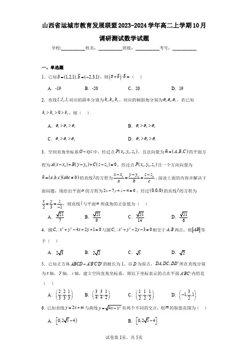 山西省运城市教育发展联盟2023-2024学年高二上学期10月调研测试数学试题
