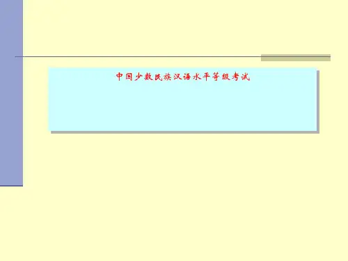 中国少数民族汉语水平等级考试