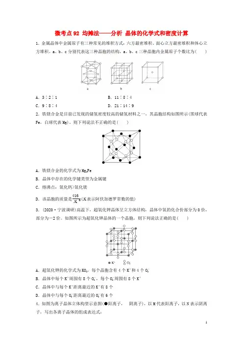 全国通用2021高考化学一轮复习第十二章物质结构与性质微考点92均摊法__分析晶体的化学式和密度计算