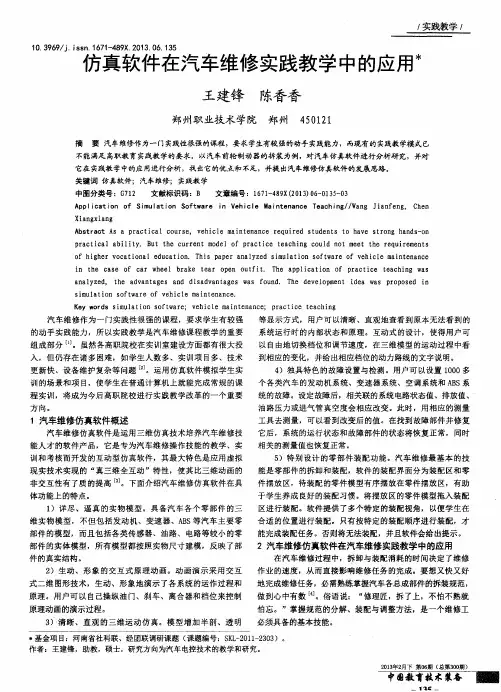 仿真软件在汽车维修实践教学中的应用