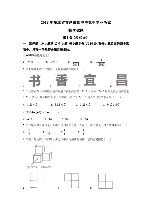 2018年湖北省宜昌市中考数学试题含答案Word版