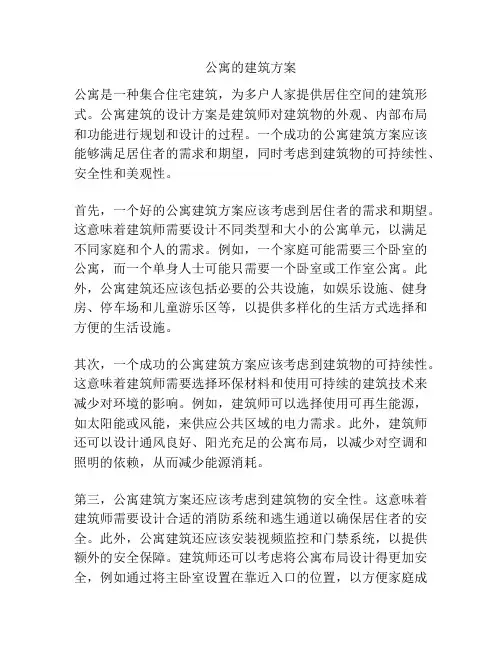 公寓的建筑方案