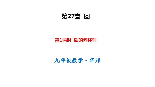 27.圆的对称性PPT课件(华师大版)