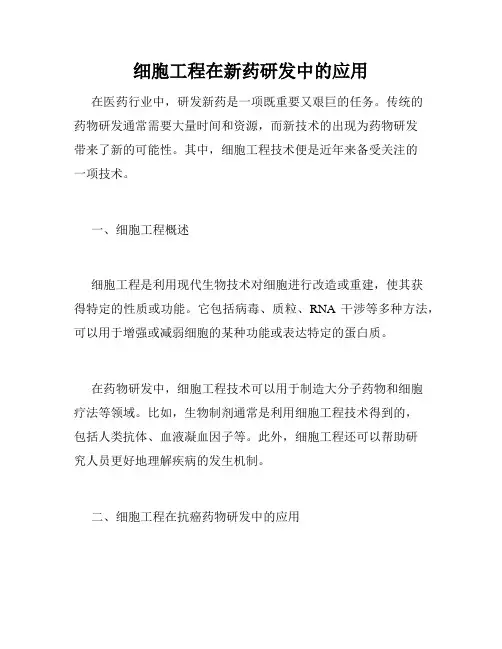 细胞工程在新药研发中的应用