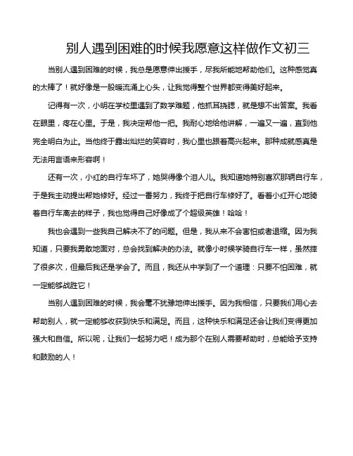 别人遇到困难的时候我愿意这样做作文初三