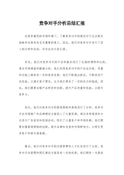 竞争对手分析总结汇报