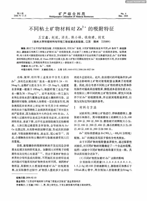 不同粘土矿物材料对Zn 2+的吸附特征