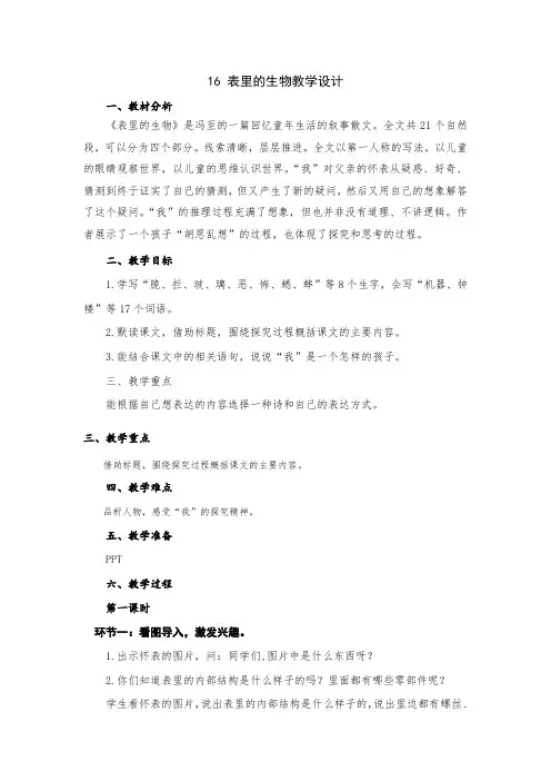 部编小学语文六年级下册第五单元16 表里的生物教学设计