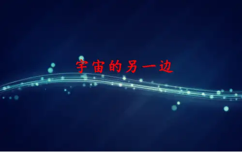 部编版三年级语文下册第16课《宇宙的另一边》PPT