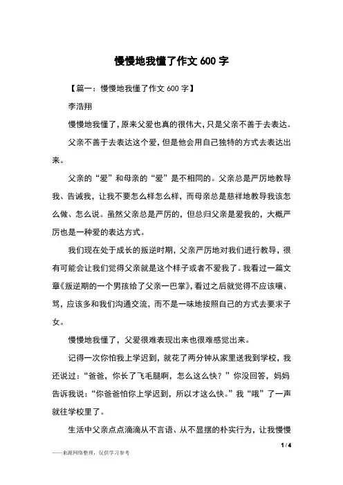 慢慢地我懂了作文600字_初二作文