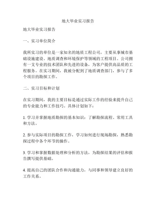 地大毕业实习报告