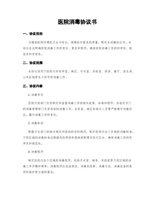 医院消毒协议书 (3)